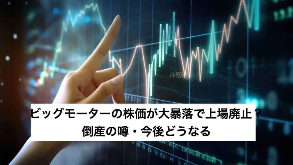 ‎ビッグモーターの株価が大暴落で上場廃止？倒産の噂・今後どうなる