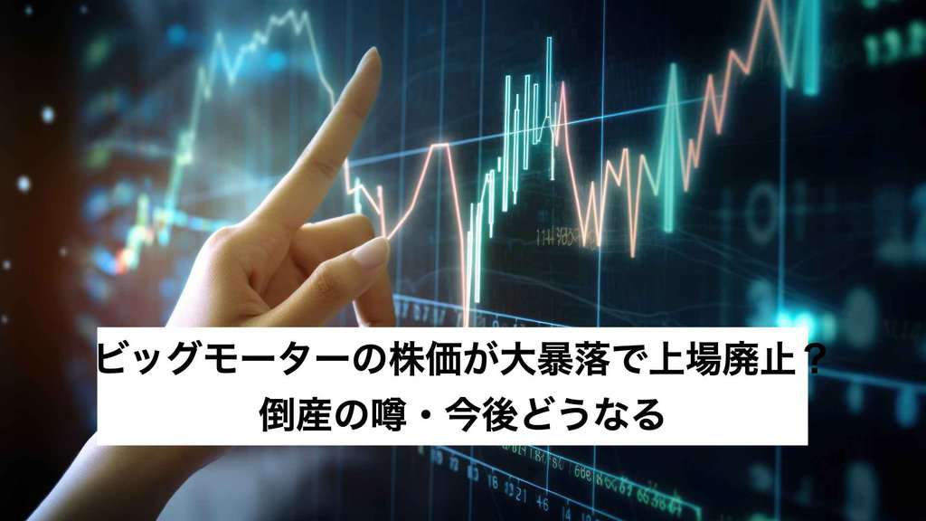 ‎ビッグモーターの株価が大暴落で上場廃止？倒産の噂・今後どうなる