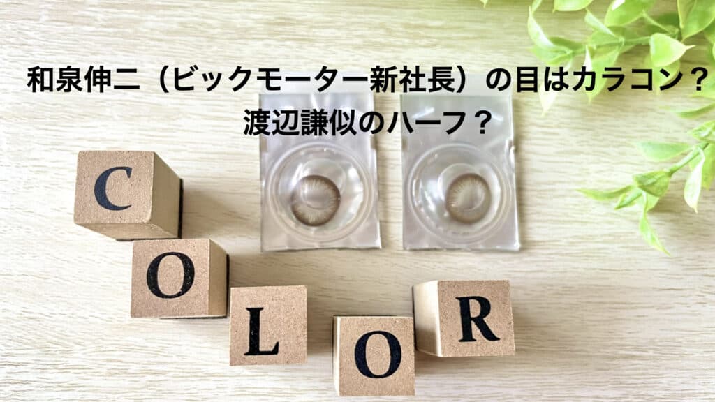 ‎和泉伸二（ビックモーター新社長）の目はカラコン？渡辺謙似のハーフ？.