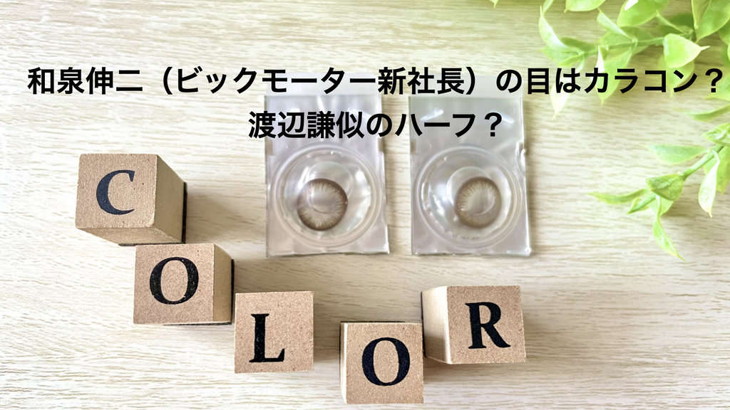 ‎和泉伸二（ビックモーター新社長）の目はカラコン？渡辺謙似のハーフ？.