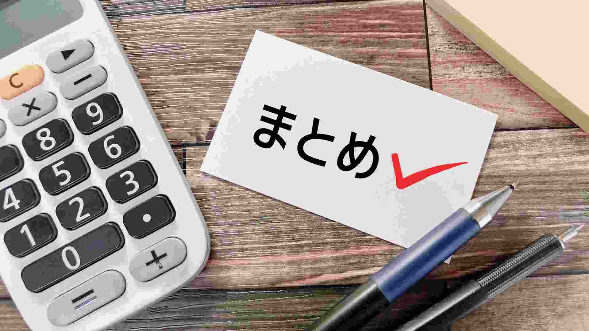 まとめ