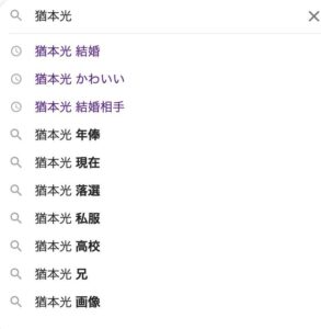 猶本光の結婚相手は誰?