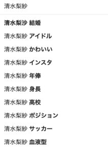清水梨紗の結婚相手は誰?
