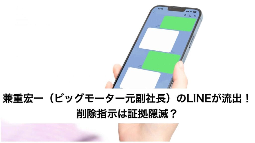 兼重宏一（ビッグモーター元副社長）のLINEが流出！削除指示は証拠隠滅？