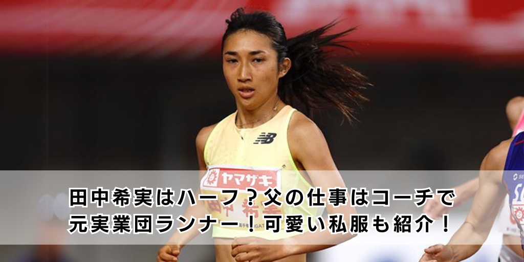 田中希実はハーフ？父の仕事はコーチで元実業団ランナー！可愛い私服も紹介！