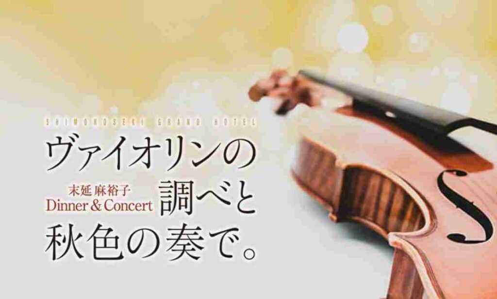 ヴァイオリンの調べと秋色の奏で。