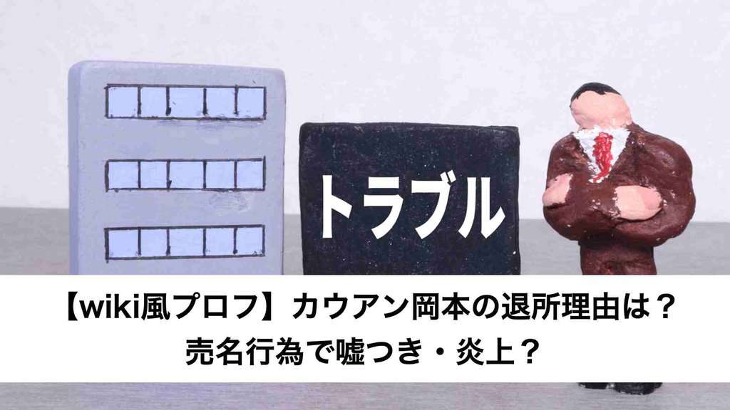 【wiki風プロフ】岡本カウアンの退所理由は？売名行為で嘘つき・炎上？