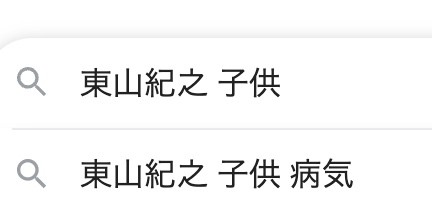 東山紀之 子供 病気