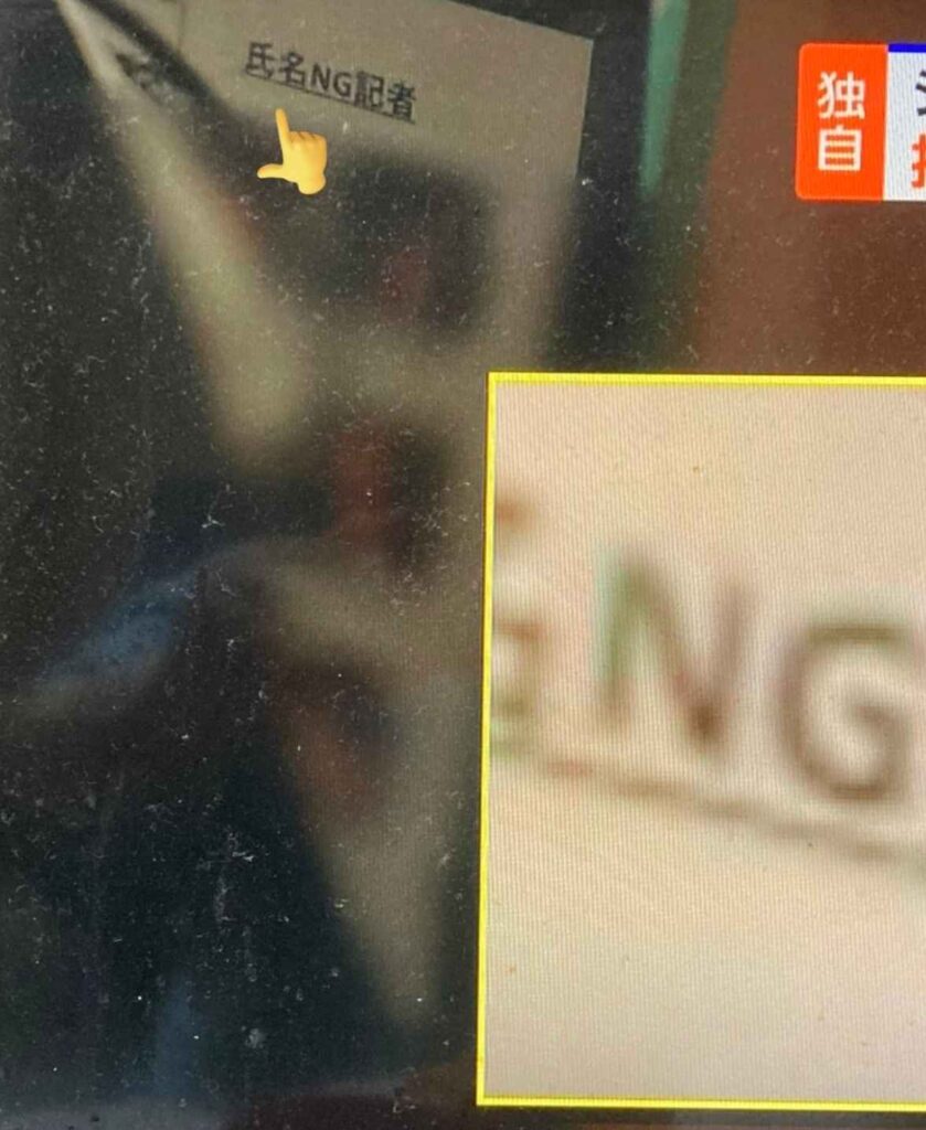 ジャニーズ事務所　記者経年　NG記者リスト　流出
