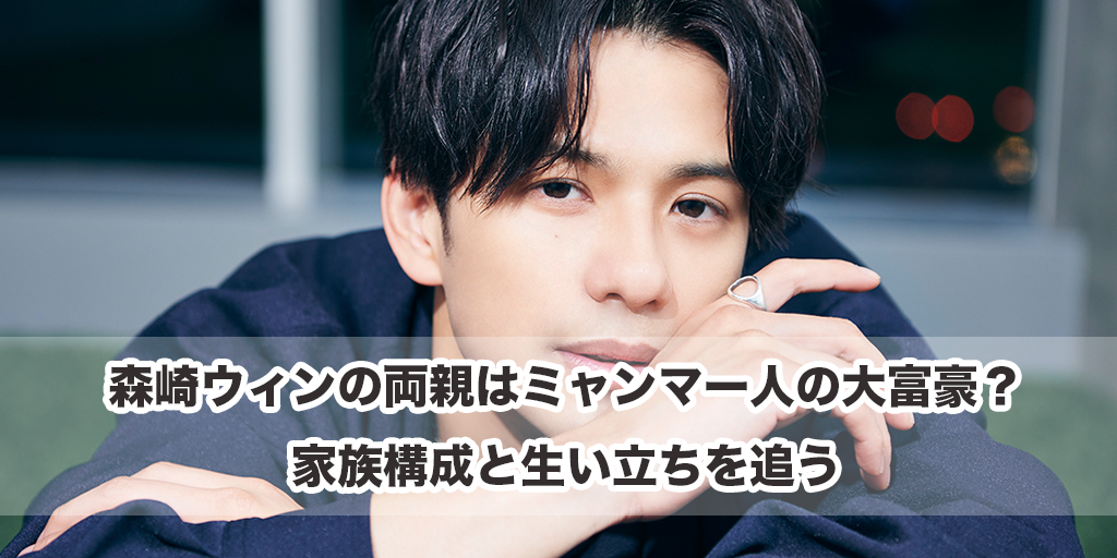 森崎ウィンの両親はミャンマー人の大富豪？家族構成と生い立ちを追う