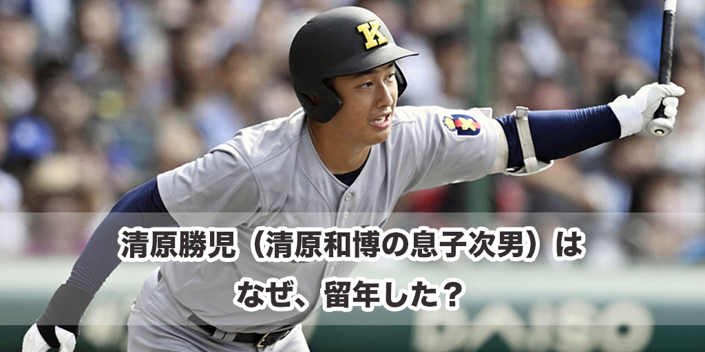 清原勝児（清原和博の息子次男）はなぜ、留年した？