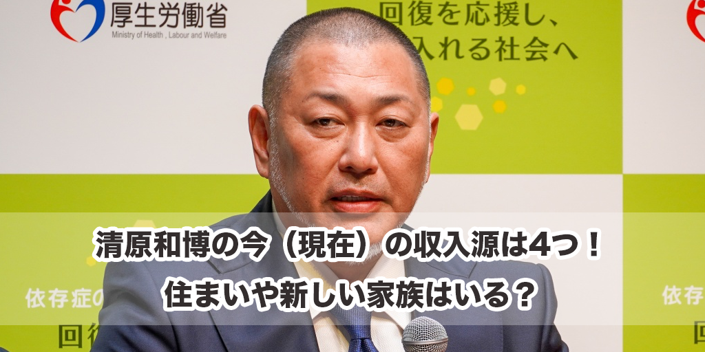 清原和博の今（現在）の収入源は4つ！住まいや新しい家族はいる？