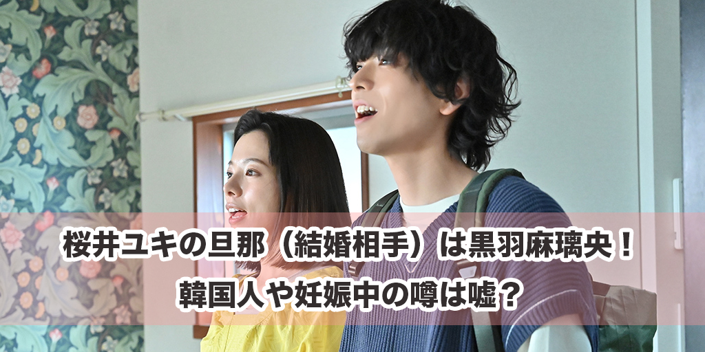 桜井ユキの旦那（結婚相手）は黒羽麻璃央！韓国人や妊娠中の噂は嘘？
