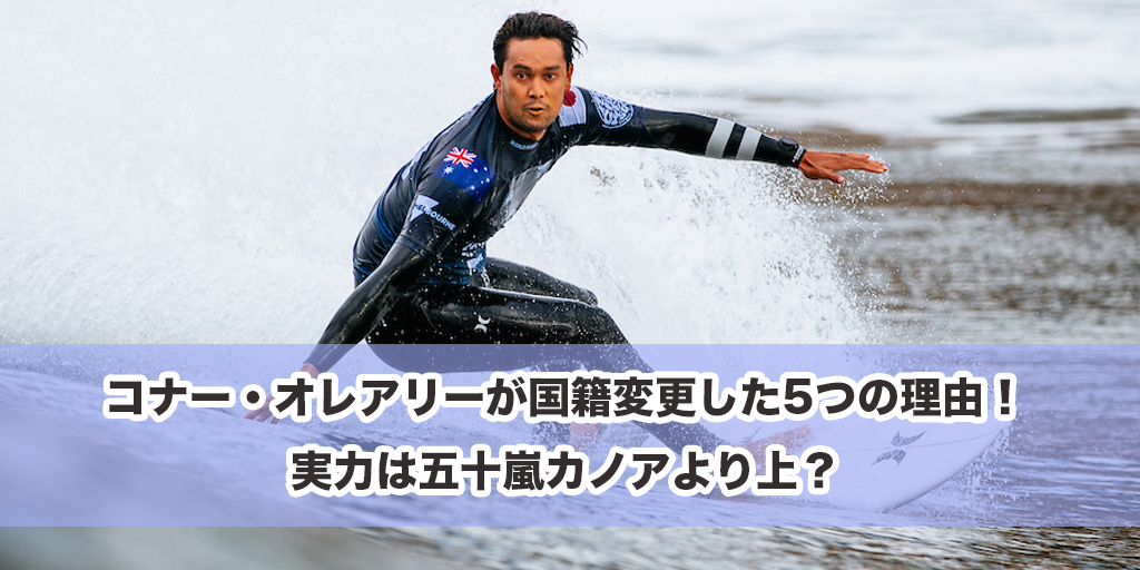 コナー・オレアリーが国籍変更した5つの理由！実力は五十嵐カノアより上？