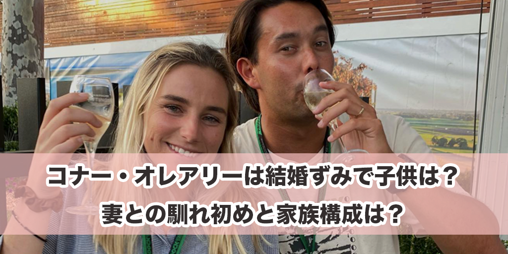 コナー・オレアリーは結婚ずみで子供は？妻との馴れ初めと家族構成は？
