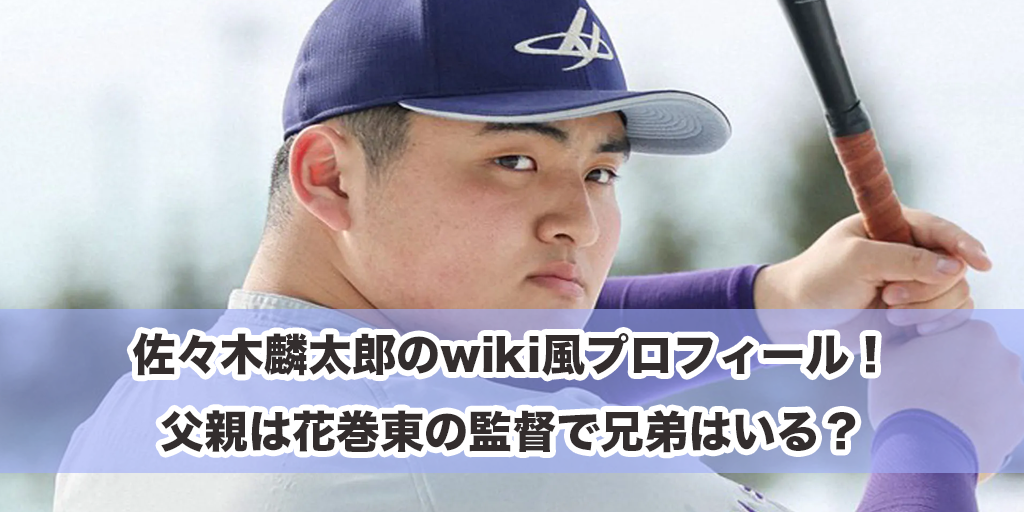 佐々木麟太郎のwiki風プロフィール！父親は花巻東の監督で、兄弟はいる？