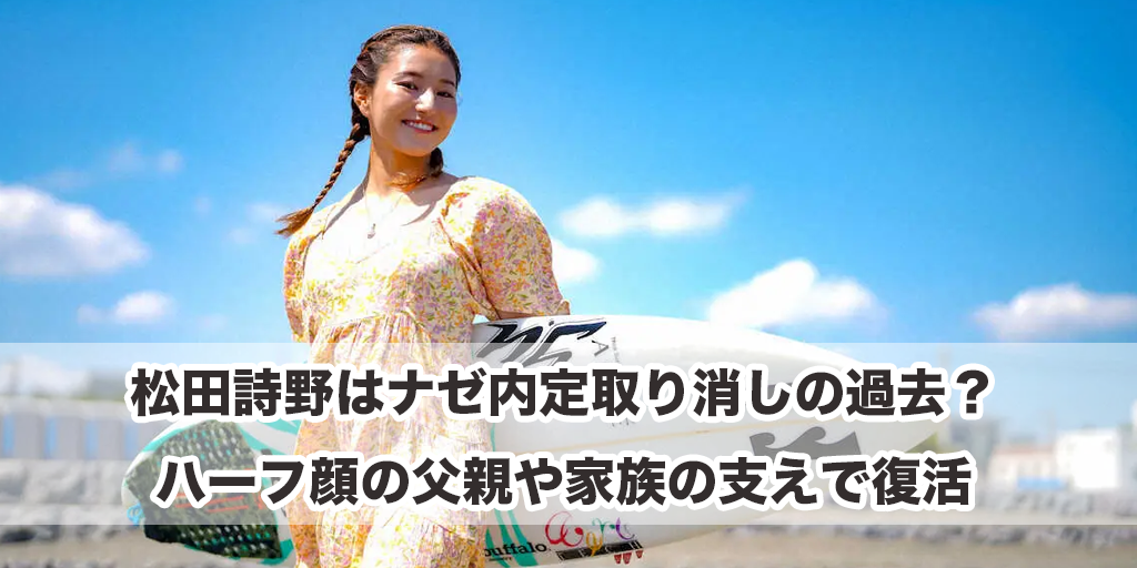 松田詩野はナゼ内定取り消しの過去？ハーフ顔の父親や家族の支えで復活
