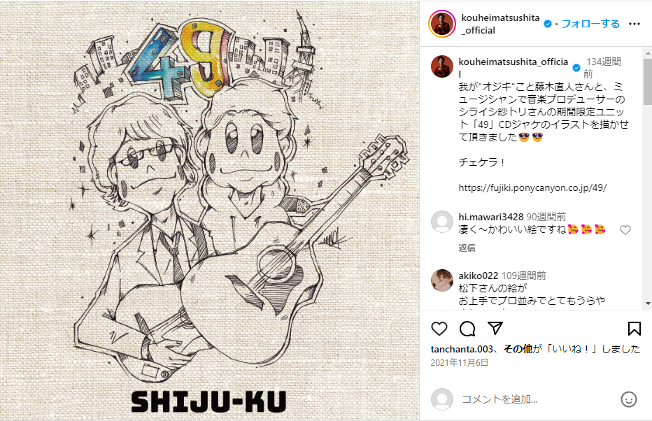 松下洸平が手がけた期間限定ユニット「49」CDジャケのイラスト