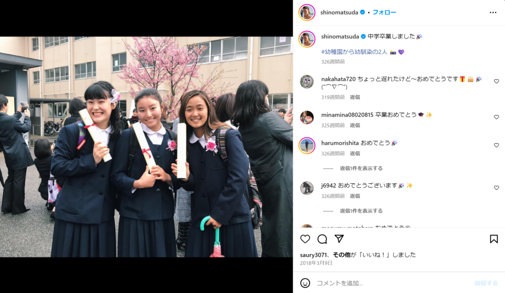 松田詩野の中学卒業