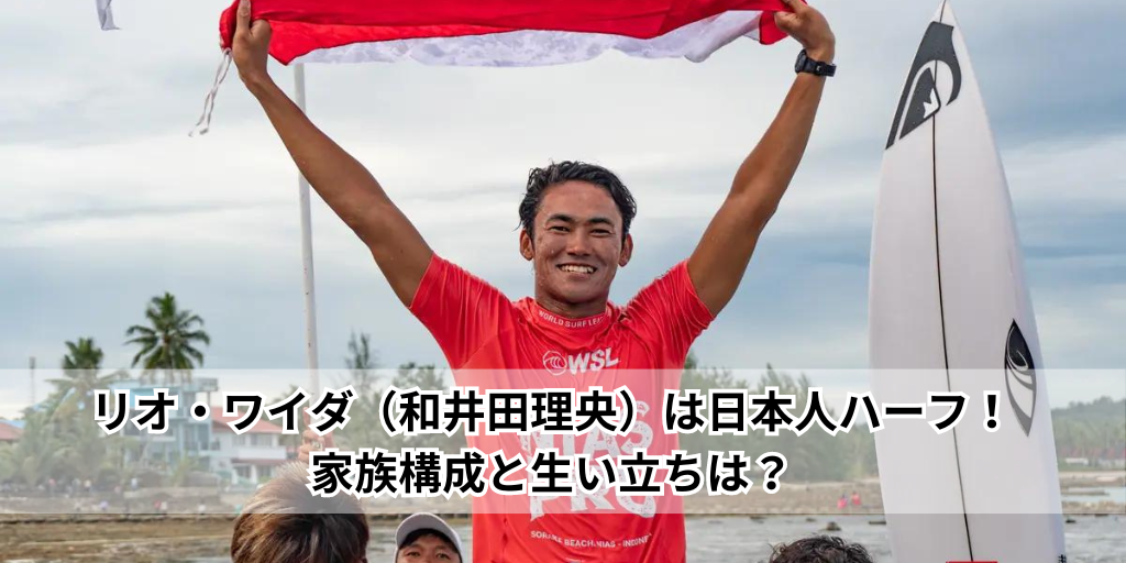 リオ・ワイダ（和井田理央）は日本人ハーフ！家族構成と生い立ちは？