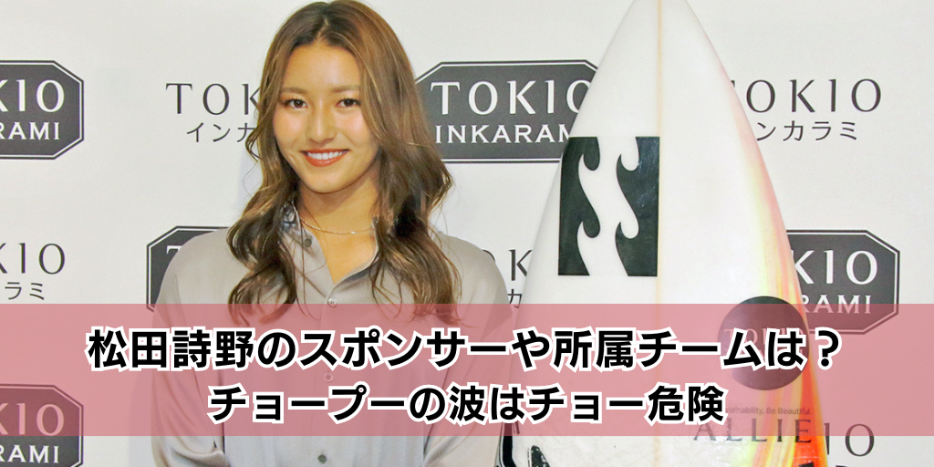 松田詩野のスポンサーや所属チームは？チョープーの波はチョー危険