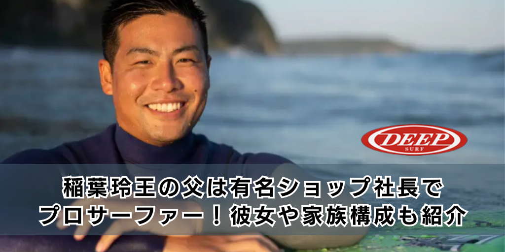 稲葉玲王の父は有名ショップ社長でプロサーファー！彼女や家族構成も紹介