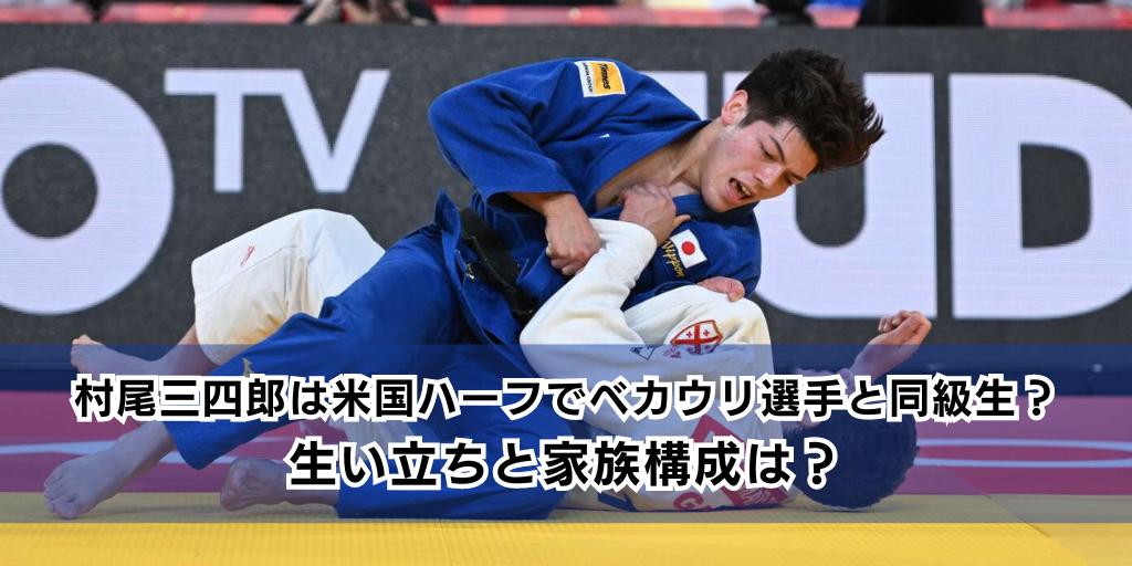 村尾三四郎は米国ハーフでベカウリ選手と同級生？生い立ちと家族構成は？