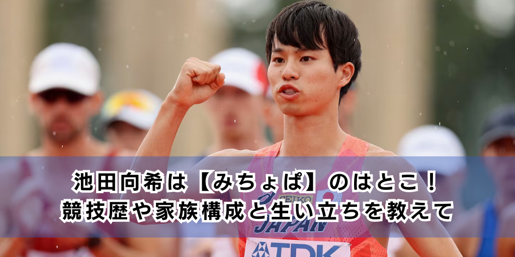 池田向希は【みちょぱ】のはとこ！競技歴や家族構成と生い立ちを教えて