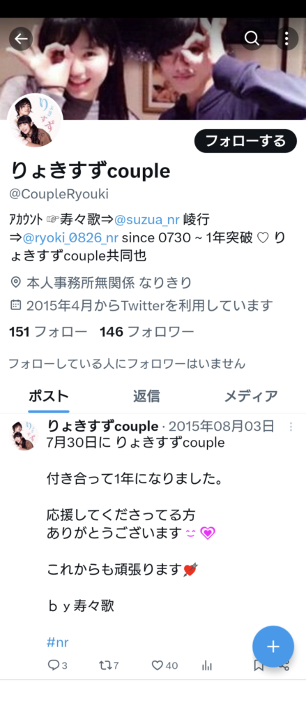 鎮西寿々歌と長江崚行の偽アカ?