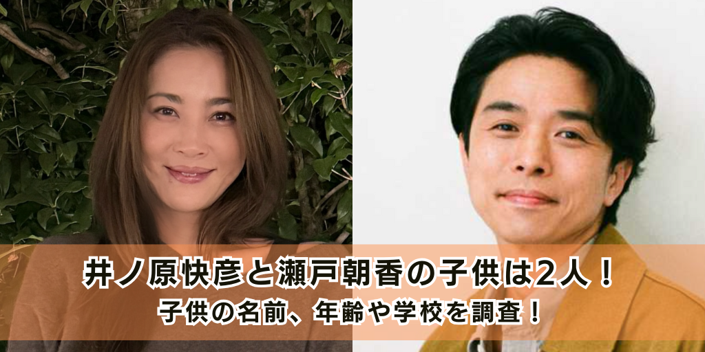 井ノ原快彦と瀬戸朝香の子供は2人！子供の名前、年齢や学校を調査！