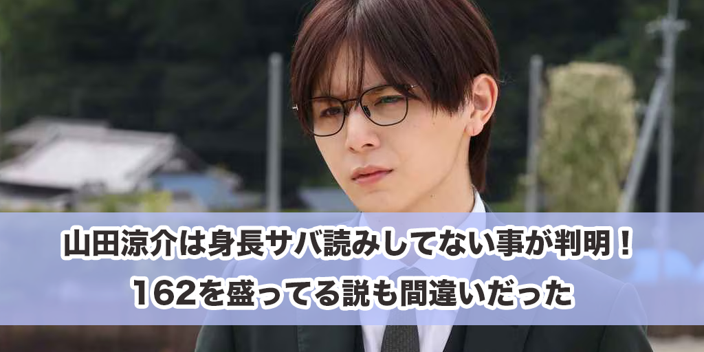 山田涼介は身長サバ読みしてない事が判明！162を盛ってる説も間違いだった