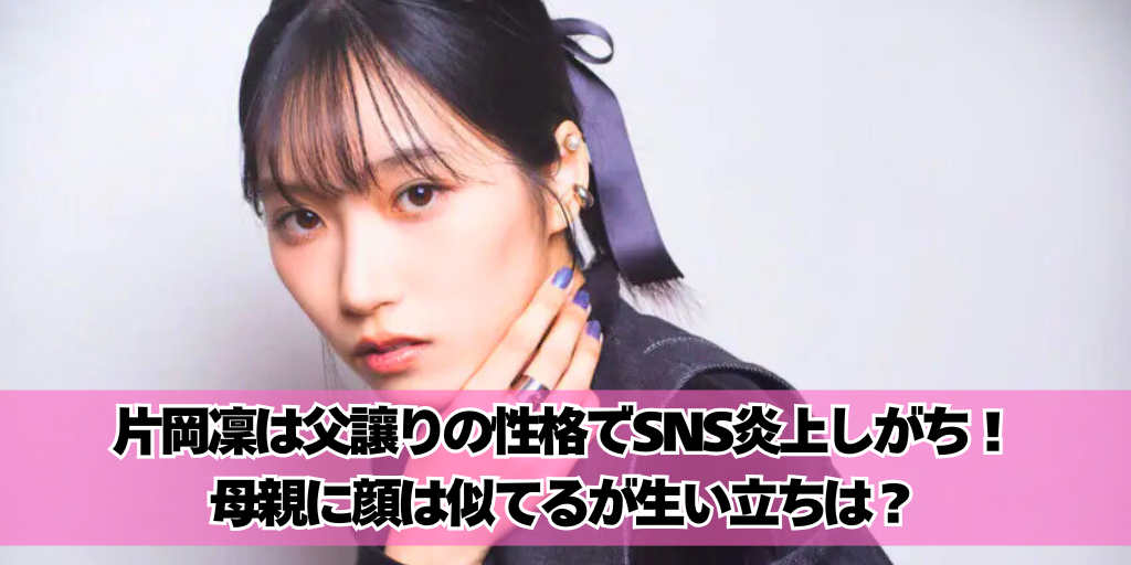 片岡凜は父讓りの性格でSNS炎上しがち！母親に顔は似てるが生い立ちは？
