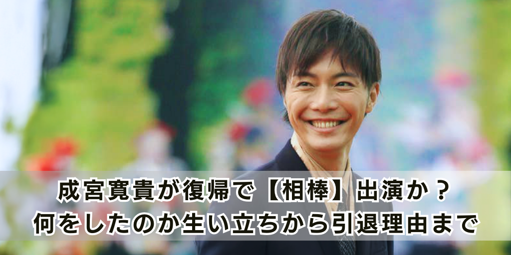 成宮寛貴が復帰作で【相棒】いつ出演か？何をしたのか生い立ちから引退理由