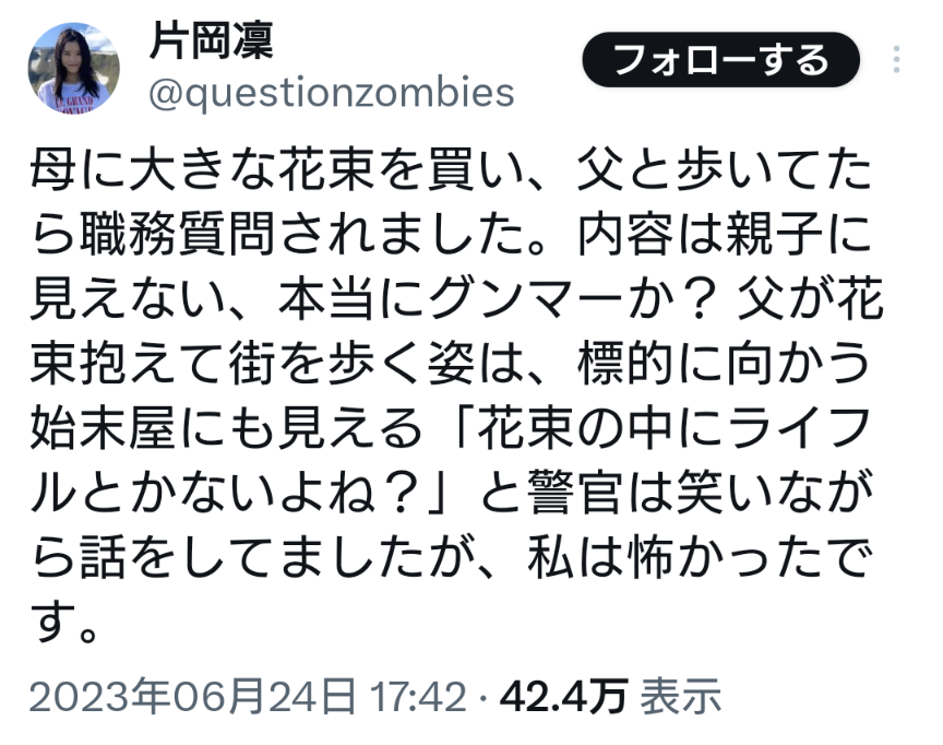 花束を買って職務質問を受ける