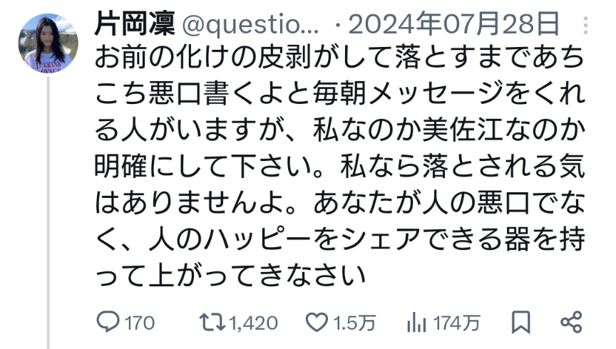 演技なのに誹謗中傷される片岡凜