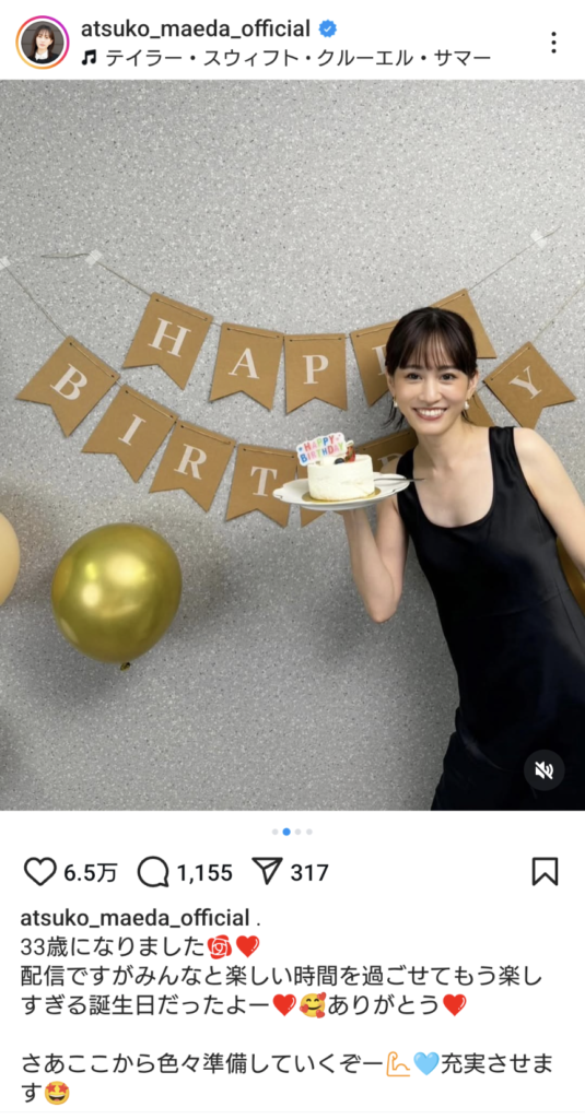 33歳の誕生日をインスタグラムで報告する前田敦子