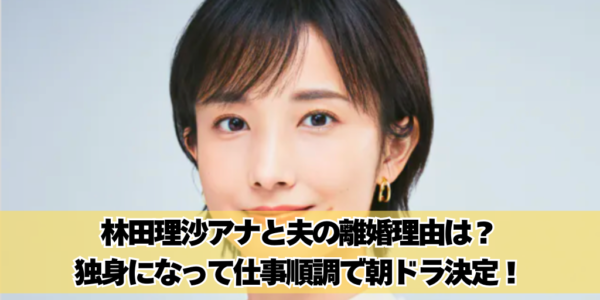 林田理沙アナと夫の離婚理由は？何があったのか仕事は順調で朝ドラ決定！