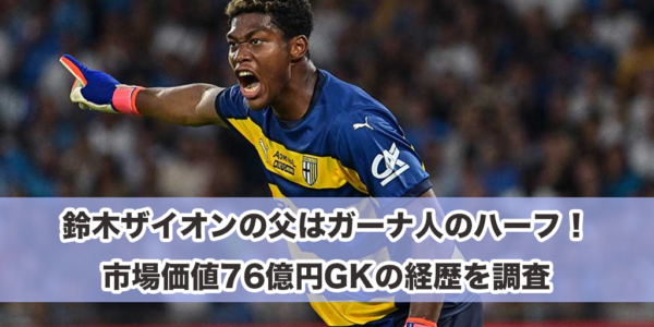 鈴木ザイオンの父はガーナ人のハーフ！市場価値76億円GKの経歴を調査