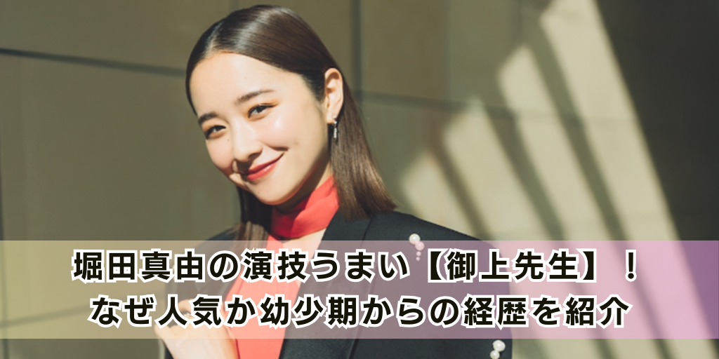 堀田真由の演技うまい【御上先生】！なぜ人気か幼少期からの経歴を紹介