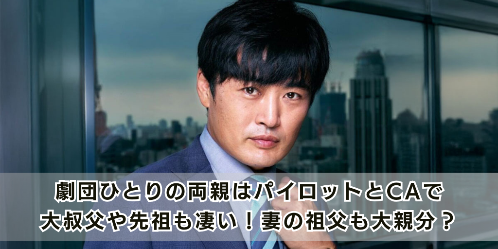 劇団ひとりの両親はパイロットとCAで大叔父や先祖も凄い！妻の祖父も大親分？