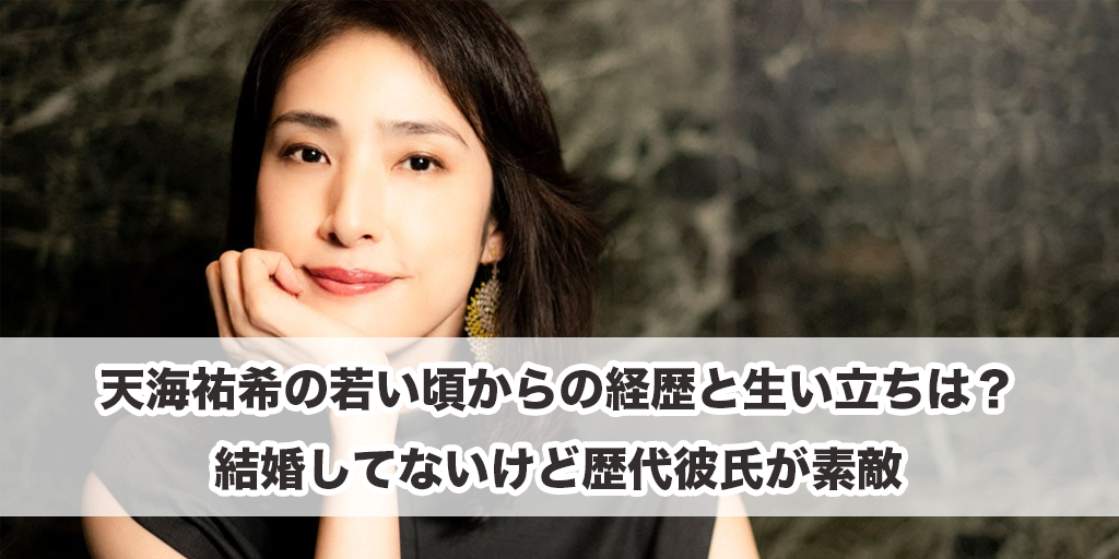 天海祐希の若い頃からの経歴と生い立ちは？結婚してないけど歴代彼氏が素敵