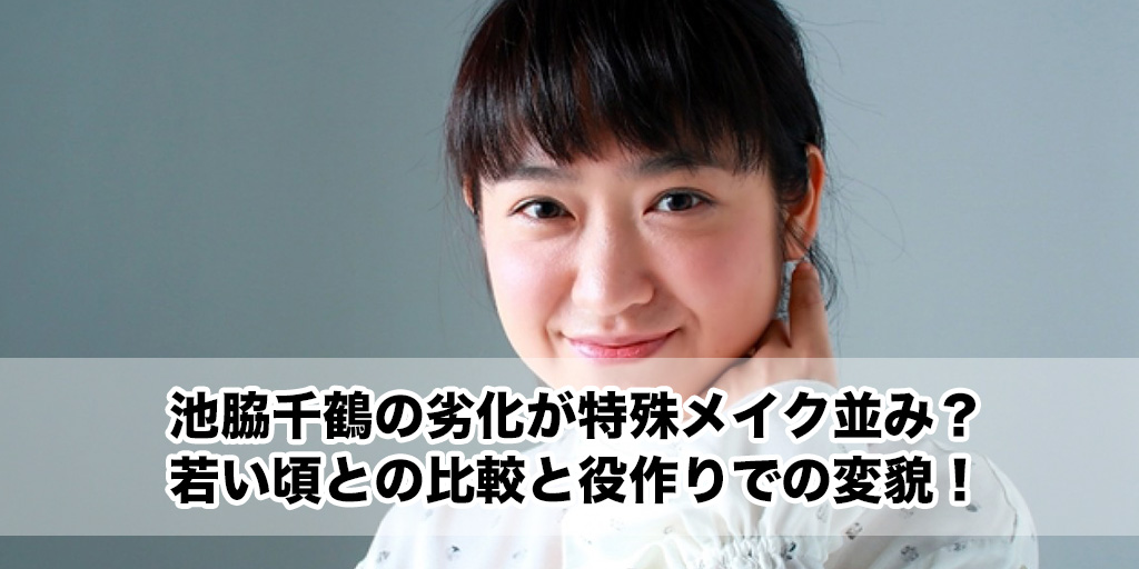 池脇千鶴の劣化が特殊メイク並み？若い頃との比較と役作りでの変貌！【2025年】