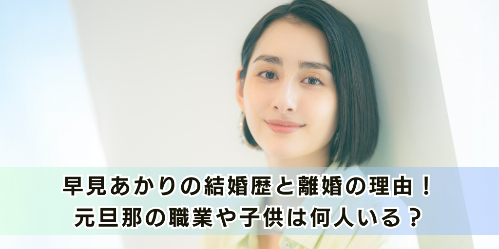 早見あかりの結婚歴と離婚の理由！元旦那の職業や子供は何人いる？
