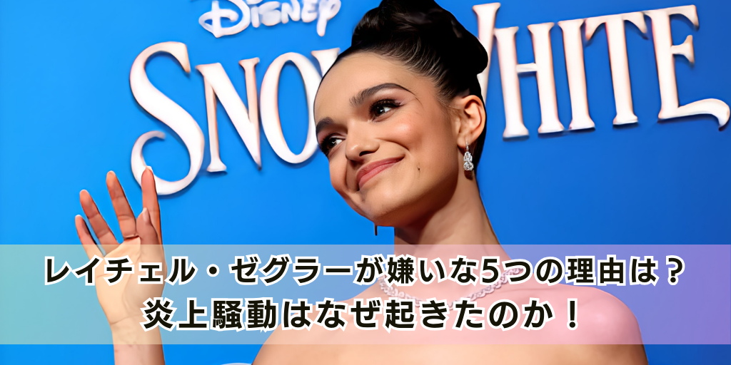 レイチェル・ゼグラーが嫌いな5つの理由は？炎上騒動はなぜ起きたのか！