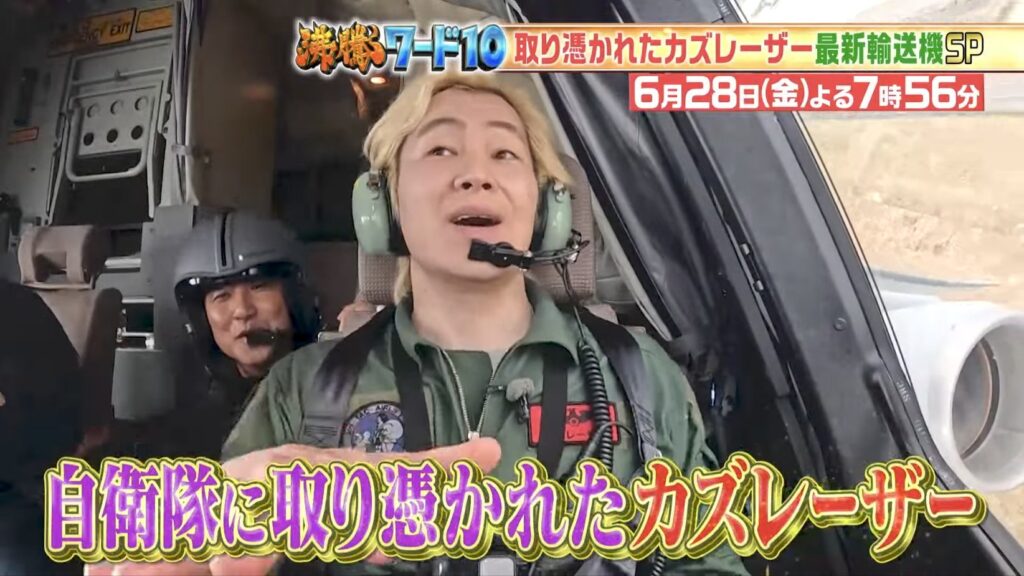 自衛隊に取り憑かれたカズレーザー