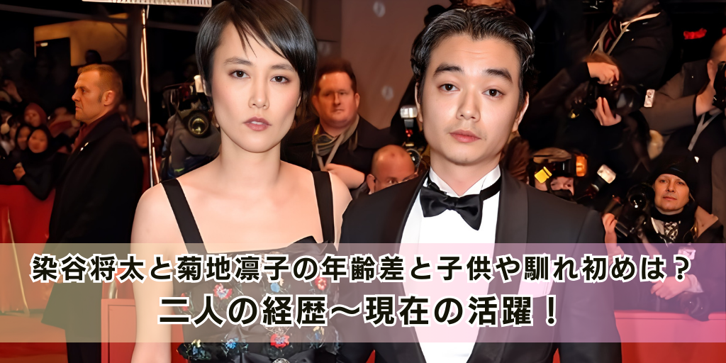染谷将太と菊地凛子の年齢差と子供や馴れ初めは？二人の経歴～現在の活躍！