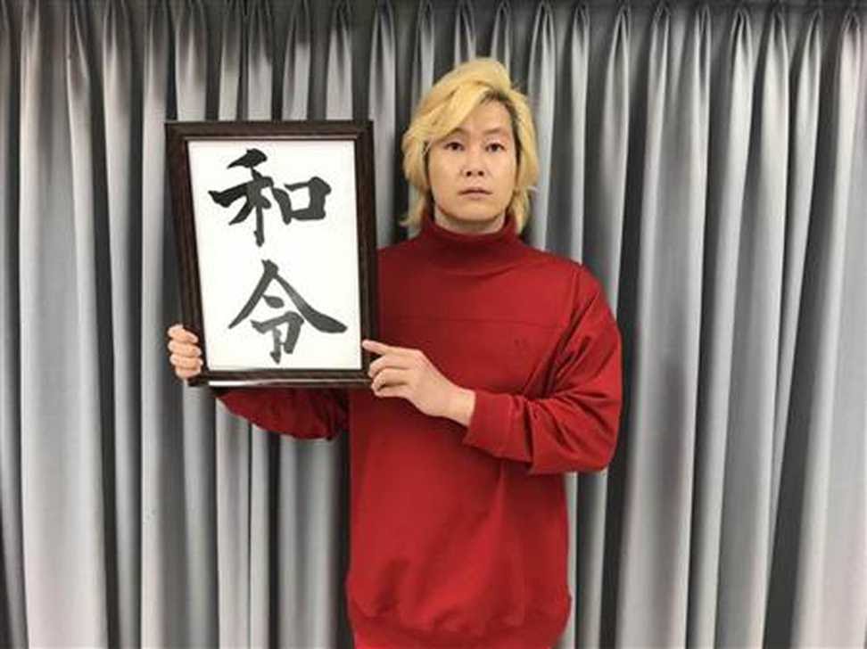本名「和令」の文字を掲げるカズレーザー
