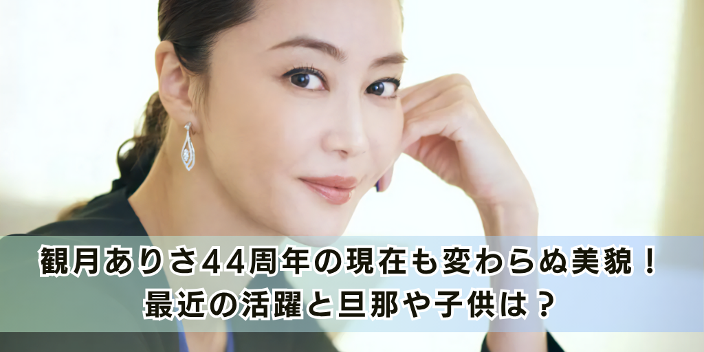 観月ありさ44周年の現在も変わらぬ美貌！最近の活躍と旦那や子供は？