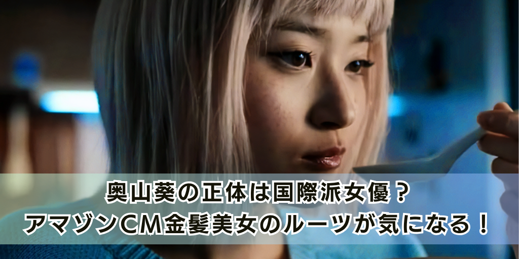奥山葵の正体は国際派女優？アマゾンCM金髪美女のルーツが気になる！