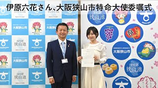 大阪狭山市特命大使